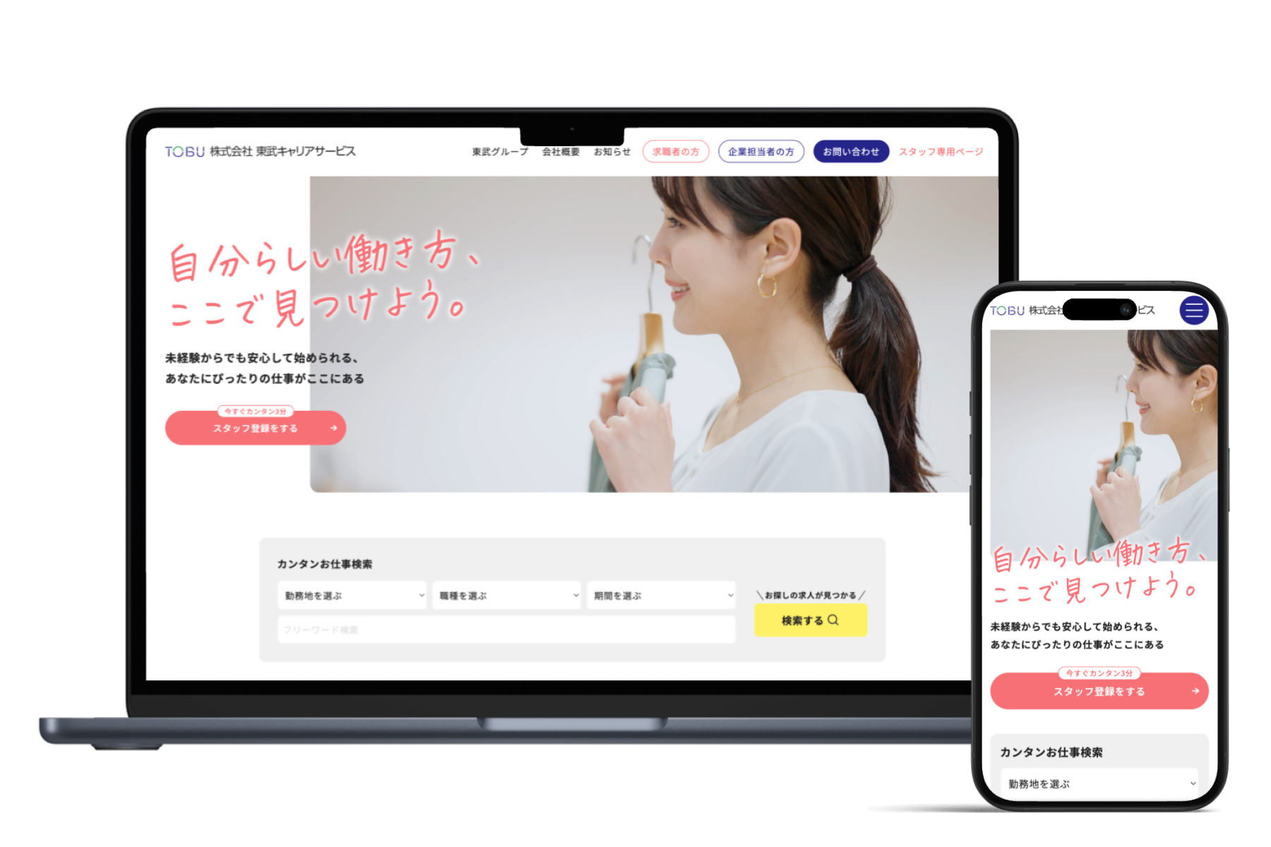 東武キャリアサービスのWebサイト制作実績